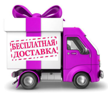Бесплатная доставка розничным покупателям!!!